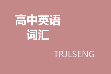 高中英语易错动词辨析：cure/recover/restore/heal