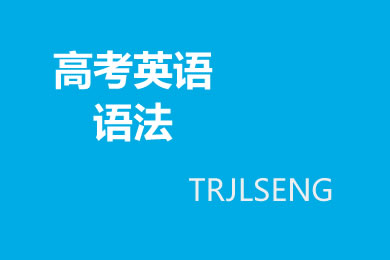 高考英语语法：虚拟语气