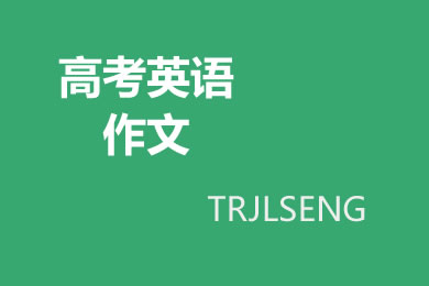 高考英语作文秒变一档文的四个小技巧