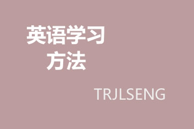 让你牢记英语单词的十种方法