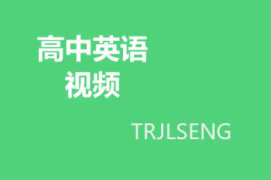  高一英语Unit2 English around the world 语法精讲第2段