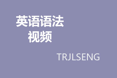 英语语法入门教程：第二十五讲 情态动词 should/ought to/must