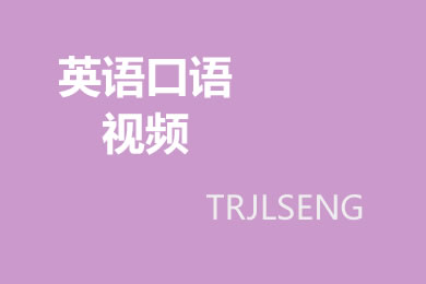 海伦英语：从零开始学口语（25）